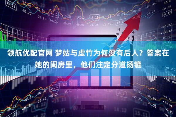 领航优配官网 梦姑与虚竹为何没有后人？答案在她的闺房里，他们注定分道扬镳
